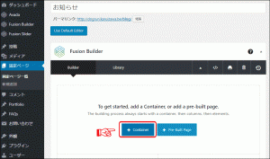 FusionBuilderの使い方